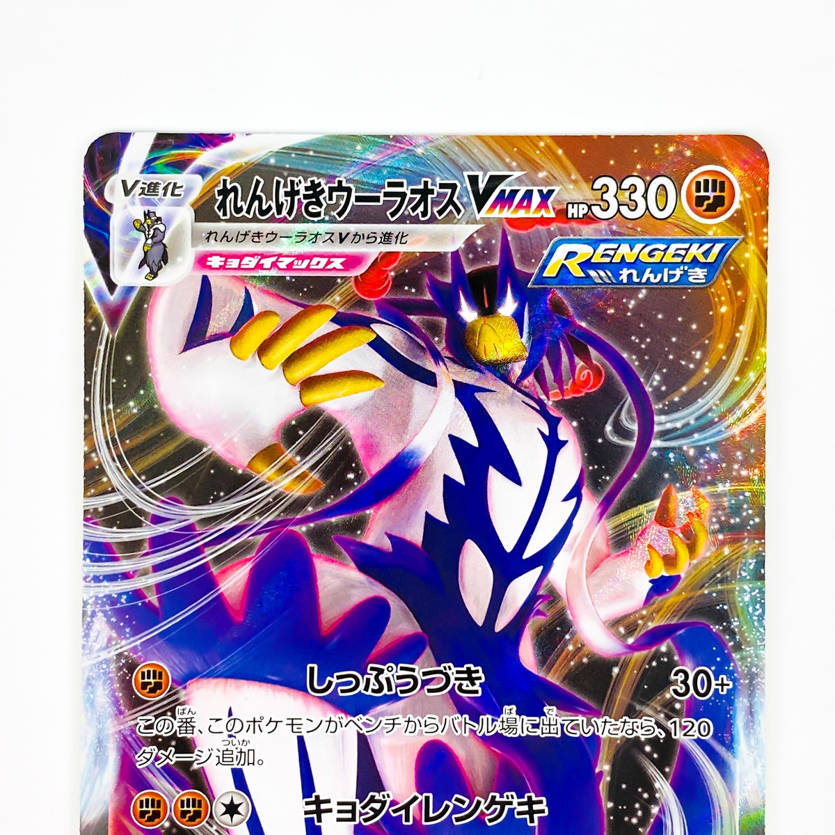 Rapid Strike Urshifu VMAX RRR 051/070 S5R Master - Pokemon Card