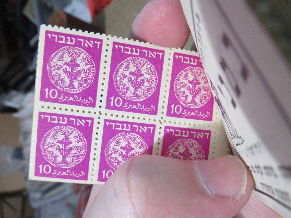 Estampillas folletos de Israel temprano 1949 #B1 Doar Ivri Panes MNH Foto 2 de 4