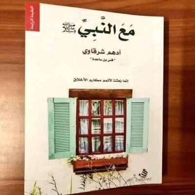 Arabic Islamic Book With The Prophet كتاب عربي * مع  النبي  * للكاتب ادهم شرقاوي