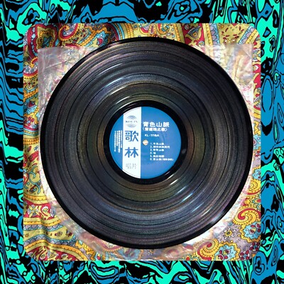蕭麗珠 SHIAO LIH-JU - Taiwan First Press NM / EX Vinyl Soundtrack
