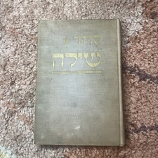Antique Shilo Prayer Book 1932 4th Edition Hebrew Language Zevi Scharfstein