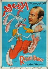 Original WHO FRAMED ROGER RABBIT  Original Egyptian Movie Poster