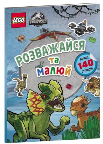 Książka w ukraińskim LEGO. Jurassic World. Розважайся та малюй. Книжка зі стікерами - Zdjęcie 1 z 5