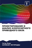 Sagar Yanda (U. A.) | Proektirovanie I Analiz Kompozitnogo Privodnogo Vala