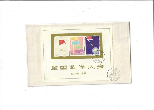 China Year 1978 The National Science Conference Stamp J25M on Plain FDC