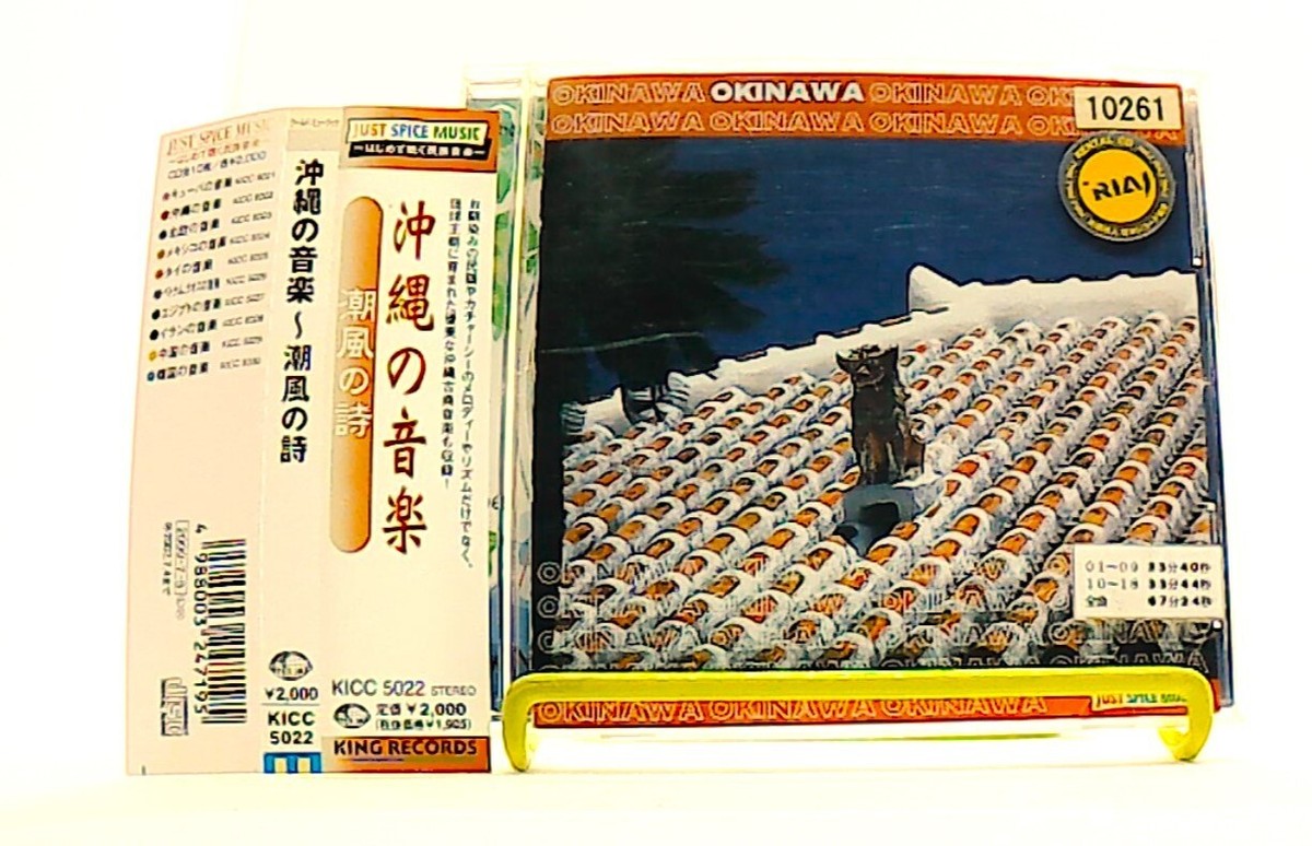 沖縄の音楽, okinawa no ongaku, 潮風の詩 [CD][OBI] various, sing