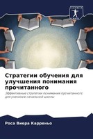 Rosa Viera Karren'o | Strategii Obucheniq Dlq Uluchsheniq Ponimaniq...