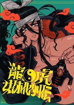 Doujinshi DragonManbodied History: Tiger vs Ryuuji B5 58p