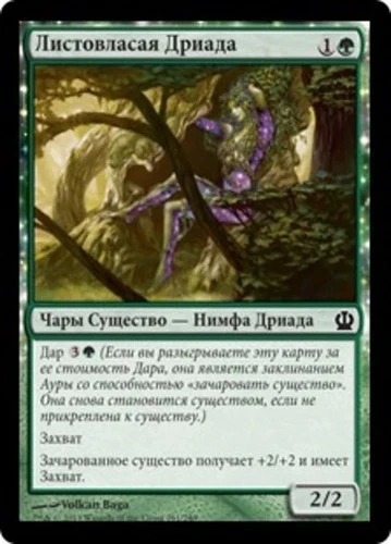 Leafcrown Dryad (RU) - Foil THS Russian NM MTG - Image 1 of 1