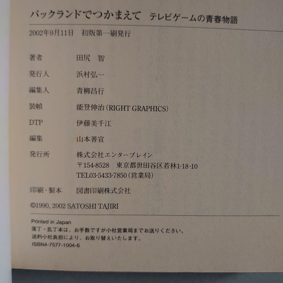 "Catch Me in Pac-Land: A Video Game Youth Story" First Edition by Satoshi Tajiri