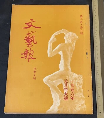 1956 Singapore literature magazine 文藝报 第二卷 第三期 姚紫主編 - Image 1 of 4