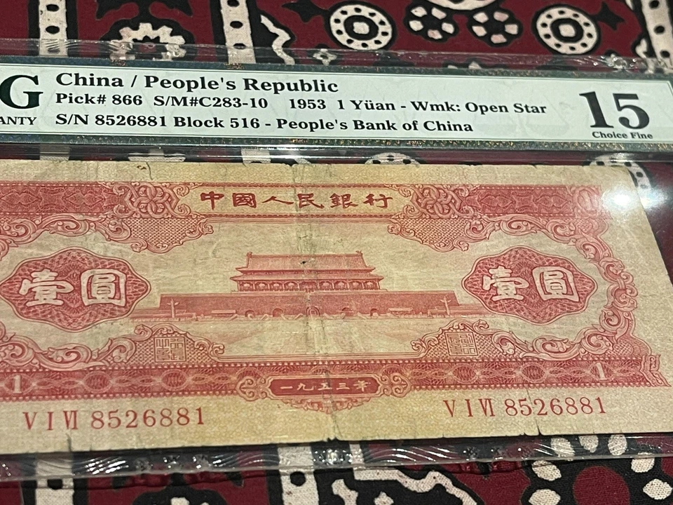 PRC CHINA  P866  1953 1 YUAN 🌟PMG 15 Choice Fine Wmk Open Star🌟Rare Note - Image 3 of 4