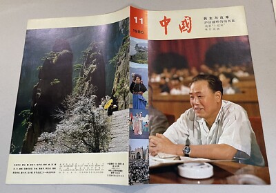 1980 中國畫報 #11 China Pictorial magazine 赵紫阳 Zhao Ziyang the