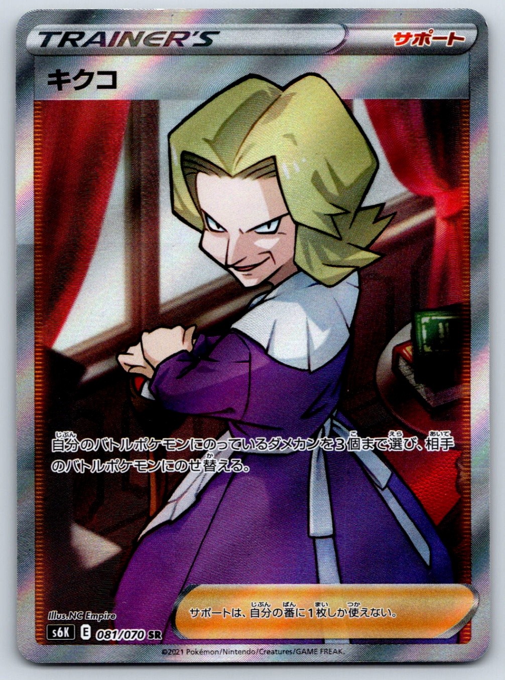 Agatha - Full Art - S6K: Jet-Black Spirit 081/070 SR Pokemon Card NM