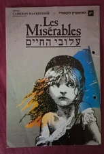 LES MISERABLES  HEBREW MUSICAL CAST ISRAELI PROGRAM  DUDU FISHER 1988