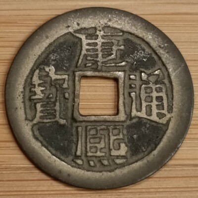 1662 China Qing Ching Dynasty KangXi Tong Bao 康熙通寶  Lin臨  Ancient Cash Coin W155