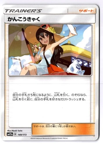 Sightseer Japanese  SM12a: TAG TEAM GX: Tag All Stars 149/173 NM