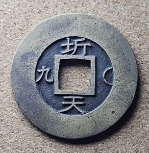 Korea seed coin 常 平 寶 通 Sang Pyong Tong Bo 1 Mun #3