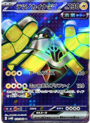ナタネ　079/066 SR Pokemon Card Japanese Iron Hands ex SR 079/066 SV4M Future Flash