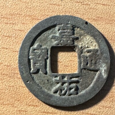 Ancient Song dynasty coin - Jia You tong bao