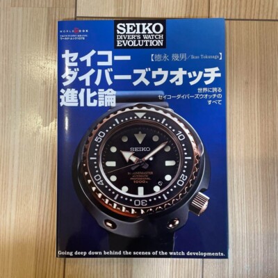 【美品】セイコーダイバーズウオッチ進化論 (ワールドムック 1078) 最終価格 Seiko Divers Watch Evolution Theory Magazine (World Mook 1078
