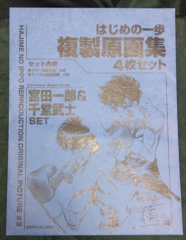 Juego de 4 hojas de arte réplica Hajime no Ippo Ichiro Miyata Takeshi Sendo