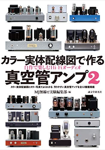 Vacuum Tube Amplifier Made Color Physical Wiring Diagram 2 Audio... book form JP