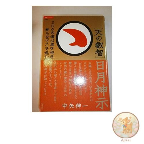 Book [Wisdom of Heaven] The Way of Miroku Advances Only by Embracing Evil Super