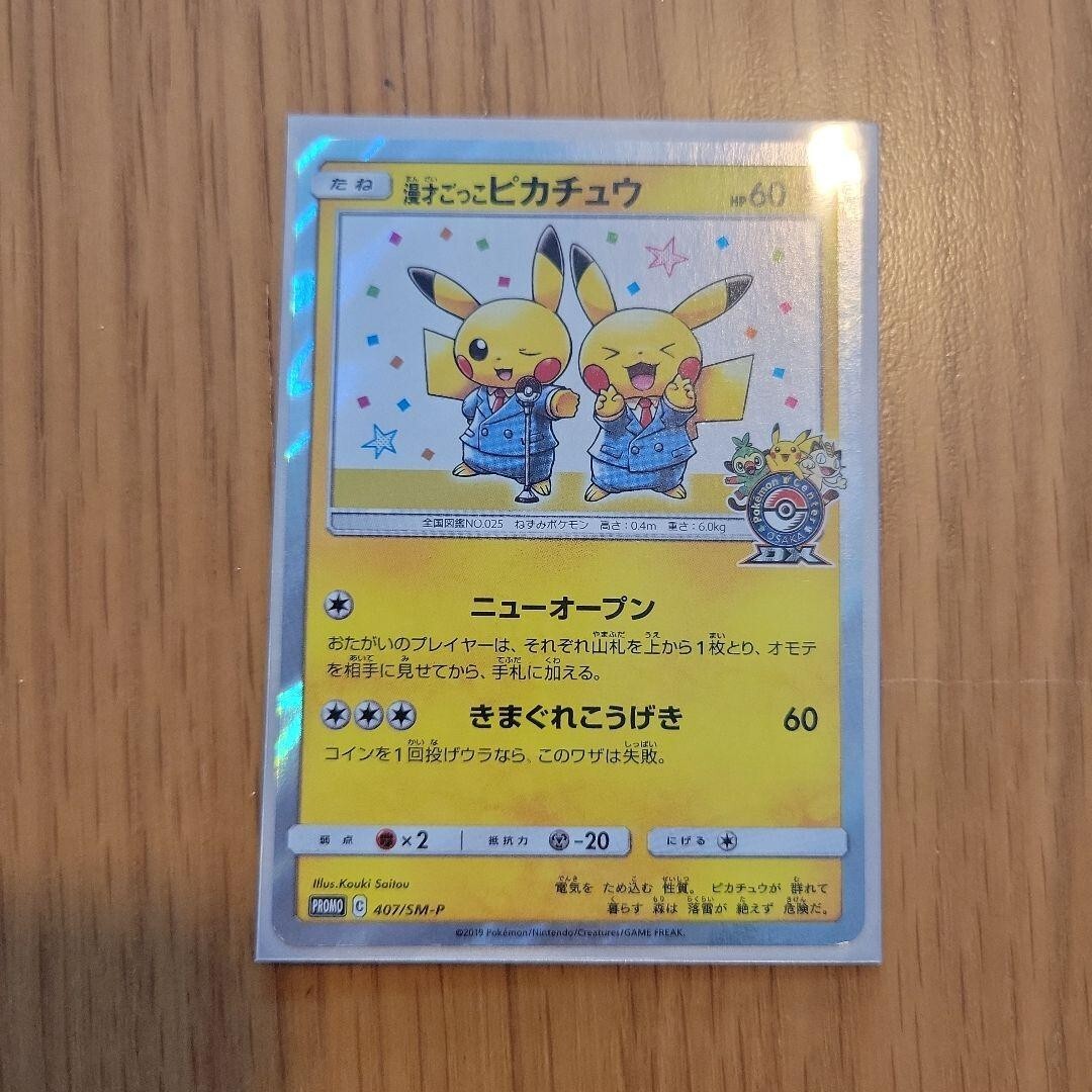 漫才ごっこピカチュウ　Pikachu Playing Comedian Pretend Comedian Pikachu (SM-P Promo 407) - Bulbapedia, the
