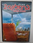 GREMLINS 2 RARE ISRAELI DVD HEBREW