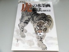 How to draw tiger ink painting by GYOKUUN YAMADA 2007 irezumi Very Good
