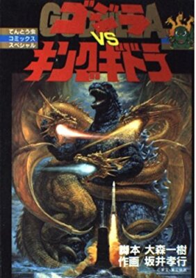 GODZILLA vs King Ghidorah Manga Tentomushi Comic TAKAYUKI SAKAI Kunstbuch