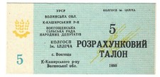 Ukraine Local money face value 5 Voegoshche v,, Kamin-Kashirsky district UNC