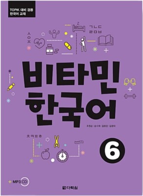 Darakwon Vitamin Korean Vol 6 for TOPIK Korean Language Study Book Free MP3 Down