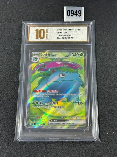 Pokémon TCG S-Chinese 151C 174/151 Venusaur EX SR  Grade 10