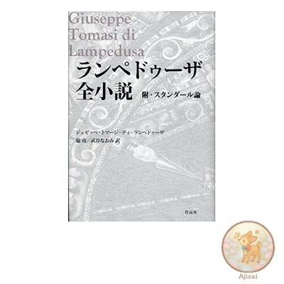 Book Used No Obi The Complete Novels of Lampedusa窶背ith an Appendix on Stendhal