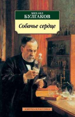 Собачье сердце - МИХАИЛ БУЛГАКОВ