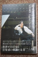 Life without End Kyohei Tanda/Piano/Chopin Competition/Dedication to