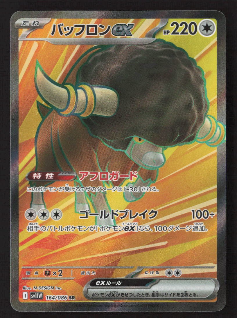 Bouffalant ex - 164/086 - SV11W: White Flare - Pokémon TCG - Near Mint