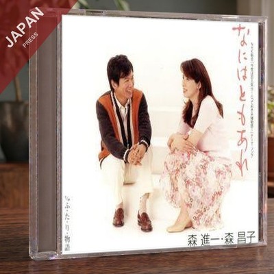 Mori Masako Mori Shin'ichi - なにはともあれ CD Japan Import J-Pop