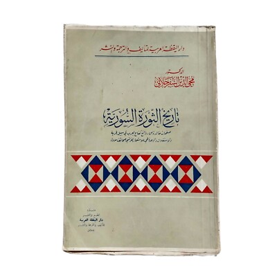 1961 Rare Arabic Book History Of The Syrian Revolutio كتاب تاريخ الثورة السورية