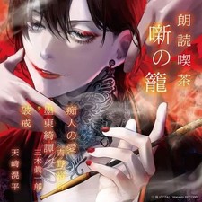 [Used] Anime CD Reading Cafe Banashi no Kago - Complete collection of