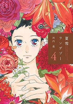 Natsuyuki Rendezvous #04 BOOK NEW