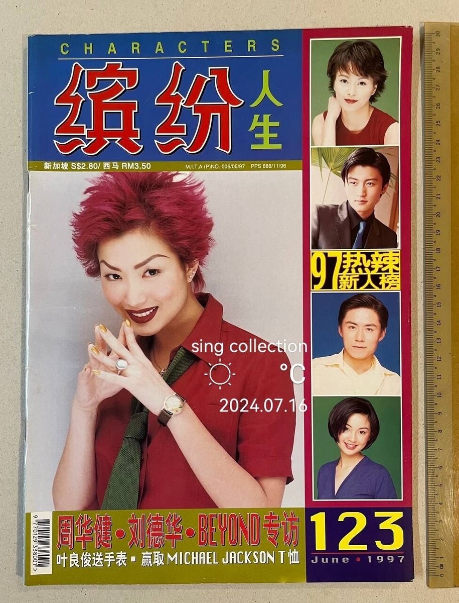 1997 繽紛人生 #123 Singapore Characters magazine 鄭秀文 梁詠琪