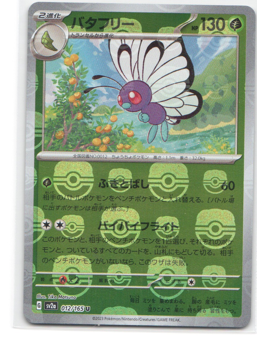 Butterfree (Master Ball Pattern) Uncommon SV2a: Pokemon Card 151 012/165 NM
