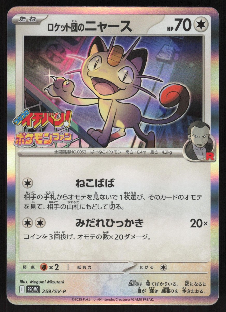 Pokemon Japanese Team Rocket's Meowth 259 CoroCoro Ichiban! Promo