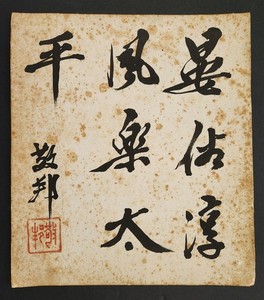 antique CHINESE CALLIGRAPHY ink paper PEACE WIND CLOUD seal signed BANG XIONG