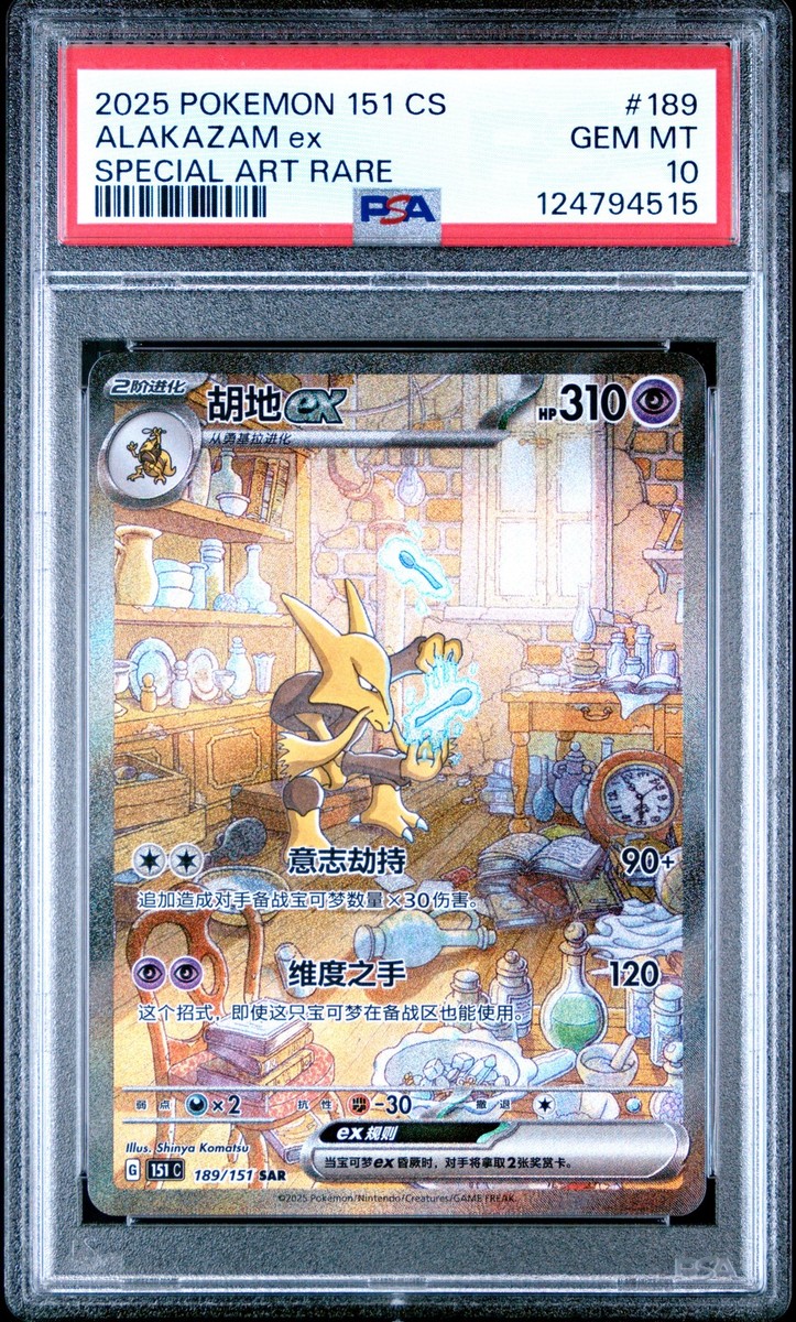 アサエモン 2025 POKEMON SIMPLIFIED CHINESE 151 C-COLL 151 #189 ALAKAZAM EX