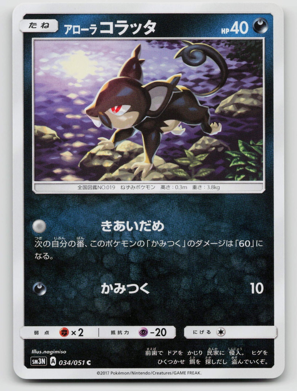Alolan Rattata Japanese 034/051 SM3N: Darkness that Consumes Light Regular
