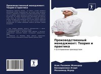 Asik Rahaman Zhamader (U. A.) | Proizwodstwennyj Menedzhment: Teoriq I Praktika